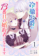 花嫁修業をやめたくて、冷徹公爵の13番目の婚約者になります【単話版】（１）
