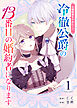 花嫁修業をやめたくて、冷徹公爵の13番目の婚約者になります【単話版】（１）
