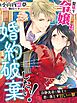 型破り令嬢は婚約破棄したい！～冷静沈着な騎士を恋に落とす甘い一撃～