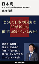 日本病　なぜ給料と物価は安いままなのか