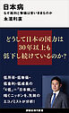 日本病　なぜ給料と物価は安いままなのか