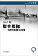 聯合艦隊――「海軍の象徴」の実像