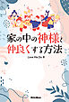 家の中の神様と仲良くする方法