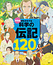 決定版　夢をそだてる　科学の伝記１２０人