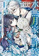 水無月家の許嫁　～十六歳の誕生日、本家の当主が迎えに来ました。～（１）　【電子限定描きおろしペーパー付き】