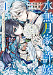 水無月家の許嫁　～十六歳の誕生日、本家の当主が迎えに来ました。～（１）　【電子限定描きおろしペーパー付き】