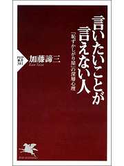 言いたいことが言えない人　「恥ずかしがり屋」の深層心理