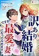 訳あり結婚ですが最愛の妻になってみせます！