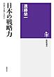 日本の戦略力　──同盟の流儀とは何か