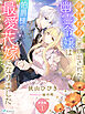 【分冊版】身代わりに差し出された幽霊令嬢は伯爵様の最愛花嫁になりました（１）