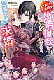 エリート王弟殿下の婚活相談を受けたら、没落令嬢の私が求婚されたんですが！？【特典SS付き】