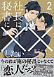 社長は秘書に××したい 2【電子限定かきおろし付】