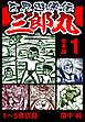 玄界遊侠伝 三郎丸 合本版 1