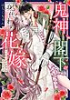 鬼神閣下の身代わり花嫁  ～世継ぎができたら離縁です～ 1 【電子限定おまけマンガ付き】