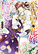 金貨１００枚の花嫁　～捨てられ令嬢は、疎遠になっていた幼なじみに求婚される～