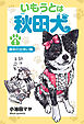 いもうとは秋田犬 １ 運命の出会い編