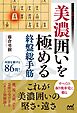 美濃囲いを極める終盤総手筋