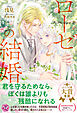 ローゼの結婚【初回限定SS付】【イラスト付】【電子限定描き下ろしイラスト＆著者直筆コメント入り】