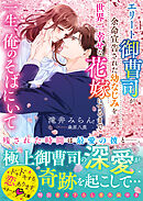 一生、俺のそばにいて～エリート御曹司が余命宣告された幼なじみを世界一幸せな花嫁にするまで～【電子限定SS付き】