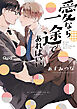 愛なら一途であればいい 【電子限定特典付き】