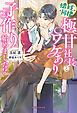 懐妊同棲　極甘社長とワケあり子作り始めました！？【特典SS付き】