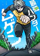 最強ハンター ムゲン【タテヨミ】第37話