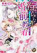 淫らな婚前教育～冷徹宰相は鳥籠令嬢を愛でる～（全年齢版）【タテヨミ】1