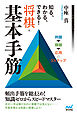 知る、わかる、できる！　将棋・基本手筋