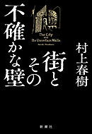 街とその不確かな壁