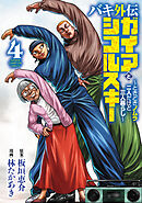 バキ外伝 ガイアとシコルスキー ～ときどきノムラ 二人だけど三人暮らし～　4