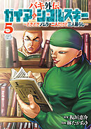 バキ外伝 ガイアとシコルスキー ～ときどきノムラ 二人だけど三人暮らし～　5