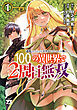 追放されるたびにスキルを手に入れた俺が、100の異世界で2周目無双【電子単行本】　1