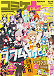 コミケPlus Vol.15