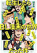 転生したらBL漫画の世界だった件【電子限定かきおろし付】