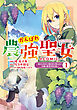 がんばれ農強聖女～聖女の地位と婚約者を奪われた令嬢の農業革命日誌～@COMIC 第1巻