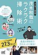 汚れ落とし研究家　茂木和哉のラクラク掃除術