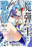 魔弾の王と戦姫 第2章―銀の流星―