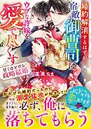 婚約解消するはずが、宿敵御曹司はウブな許嫁を愛で尽くす～甘くほどける政略結婚～