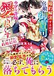 婚約解消するはずが、宿敵御曹司はウブな許嫁を愛で尽くす～甘くほどける政略結婚～