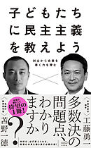 子どもたちに民主主義を教えよう――対立から合意を導く力を育む