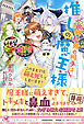 政略結婚の相手は推しの魔王様　このままでは萌え死してしまいます！【初回限定SS付】【イラスト付】