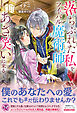 落ちぶれた私をライバル魔術師があざ笑いに来る。【初回限定SS付】【イラスト付】【電子限定描き下ろしイラスト＆著者直筆コメント入り】