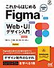 これからはじめるFigma Web・UIデザイン入門