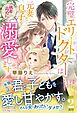 完璧エリートドクターは元妻と息子を（執着高めに）溺愛します【電子限定SS付き】