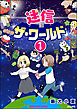 迷信ザ・ワールド（分冊版）　【第1話】