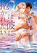 【電子限定おまけ付き】 αは彼に抱かれたい