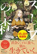 スープの森～動物と会話するオリビアと元傭兵アーサーの物語～〈試し読み増量版〉