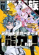 異種族アパートのオーナーは住民の能力が欲しい！【タテヨミ】第1話