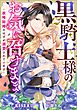 Berry’sFantasy黒騎士様のお気に召すまま～政略結婚のはずが溺愛されています～1巻