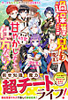 過保護な兄たち（ときどき魔王）は末っ子幼女を甘やかしたくて仕方ない！～チートな転生妹のすくすく辺境暮らし～【電子限定SS付き】